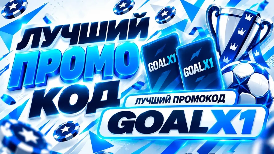 Как использовать 1xbet промокод для выгодных ставок